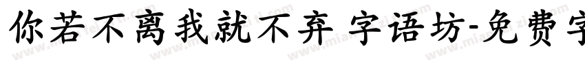 你若不离我就不弃 字语坊字体转换